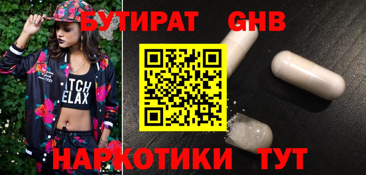 БУТИРАТ GHB Сосновоборск