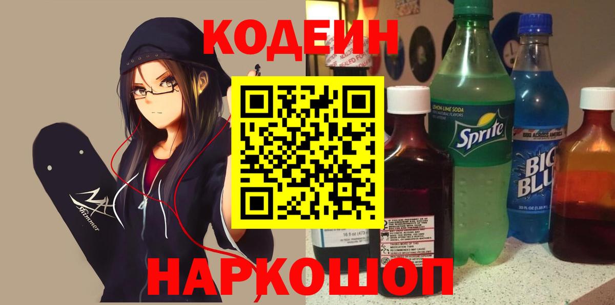 Кодеин напиток Lean (лин)  Вход с VPN  Сосновоборск  Кодеин Purple Drank 